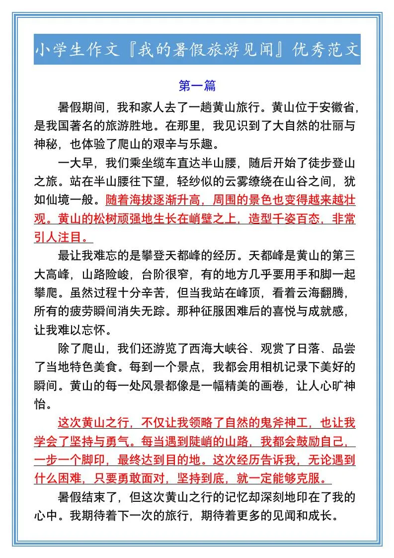 小学六年级我的暑假旅游见闻优秀作文范文 小升初语文资料