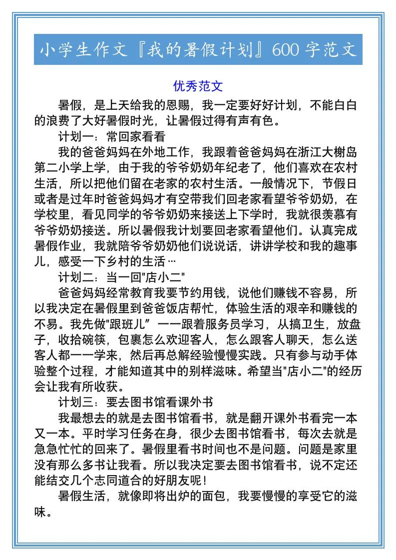 小学六年级我的暑假计划作文600字范文 小升初语文资料