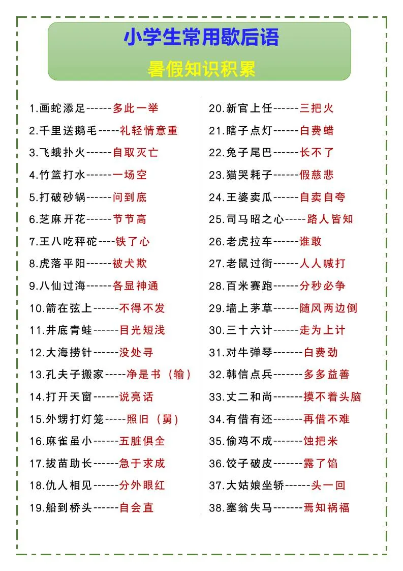小学六年级常用歇后语暑假知识积累小升初语文必备