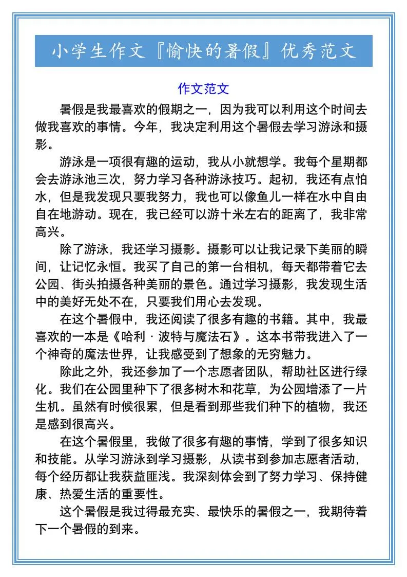 六年级小学生作文愉快的暑假优秀范文小升初语文资料