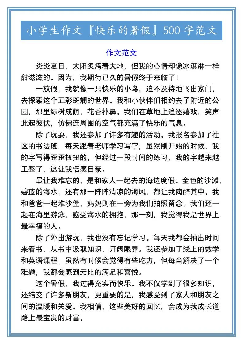 小学六年级快乐的暑假作文500字范文 小升初语文资料