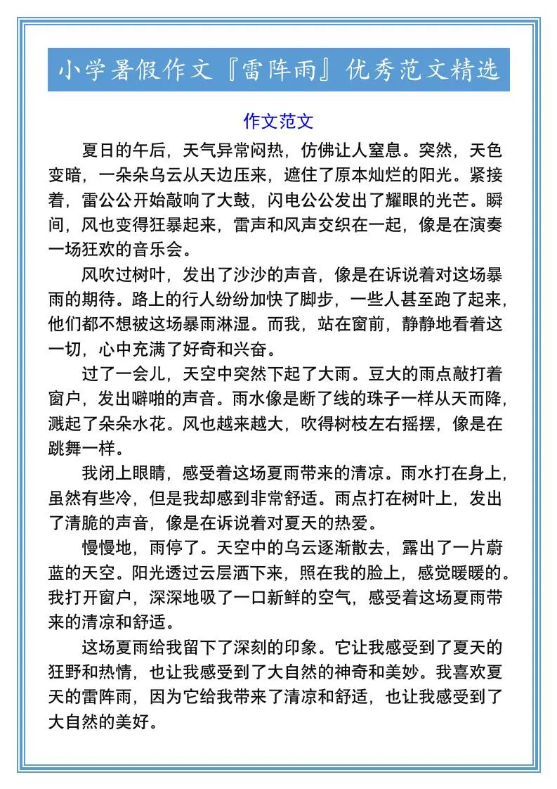 小学六年级暑假作文 雷阵雨 优秀范文精选 小升初语文