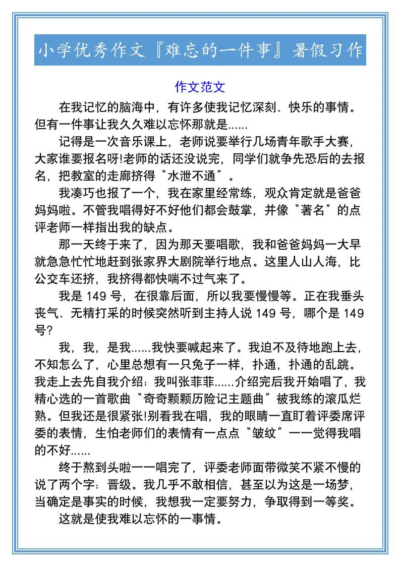 小学六年级优秀作文 难忘的一件事 暑假习作 小升初语文