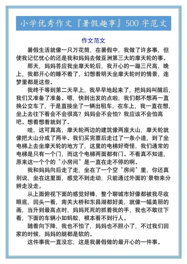 小学六年级优秀作文 暑假趣事 500字范文 小升初语文