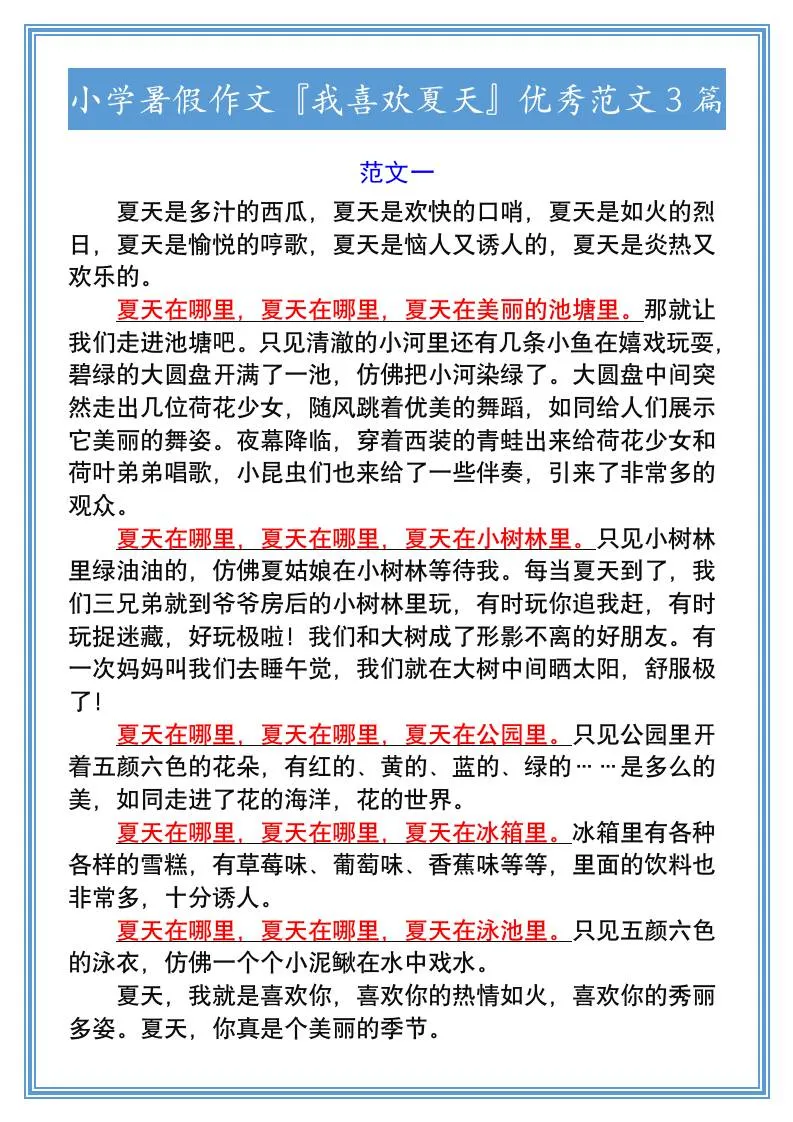 小学六年级暑假作文我喜欢夏天精选范文三篇 小升初语文素材