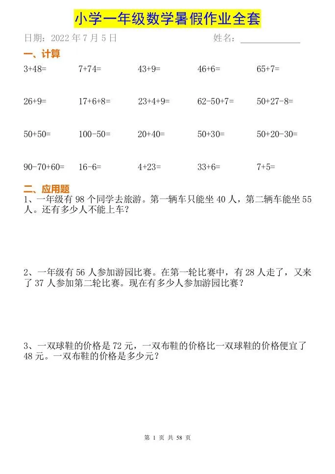 小学一年级下册数学暑假作业全套资源包
