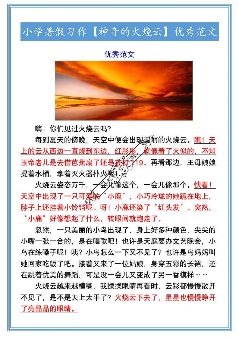 小学六年级暑假习作 神奇的火烧云 优秀范文 小升初语文