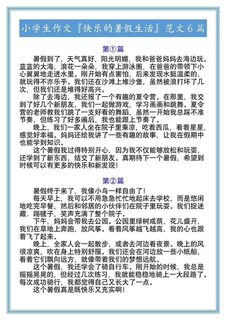 小学六年级快乐暑假生活满分作文范文六篇 小升初语文高分资料