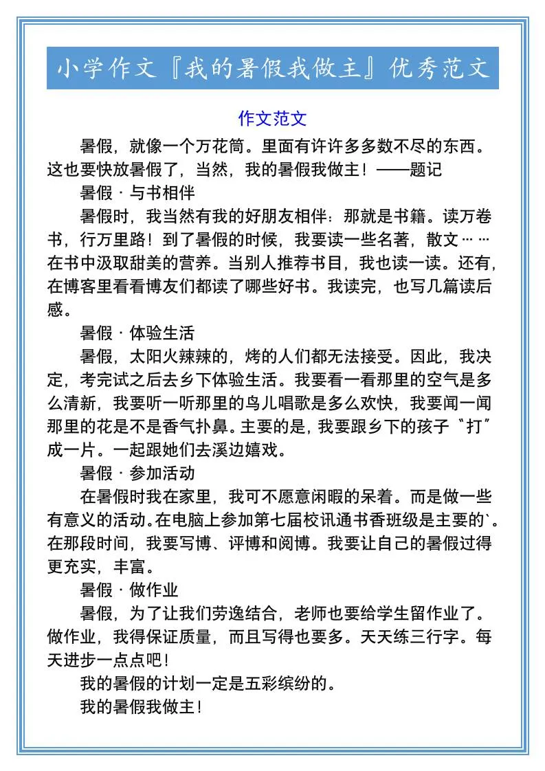 小学六年级暑假作文我的暑假我做主优秀范文 小升初语文资料