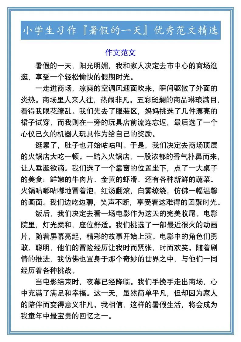 小学生六年级暑假的一天优秀习作范文精选小升初语文