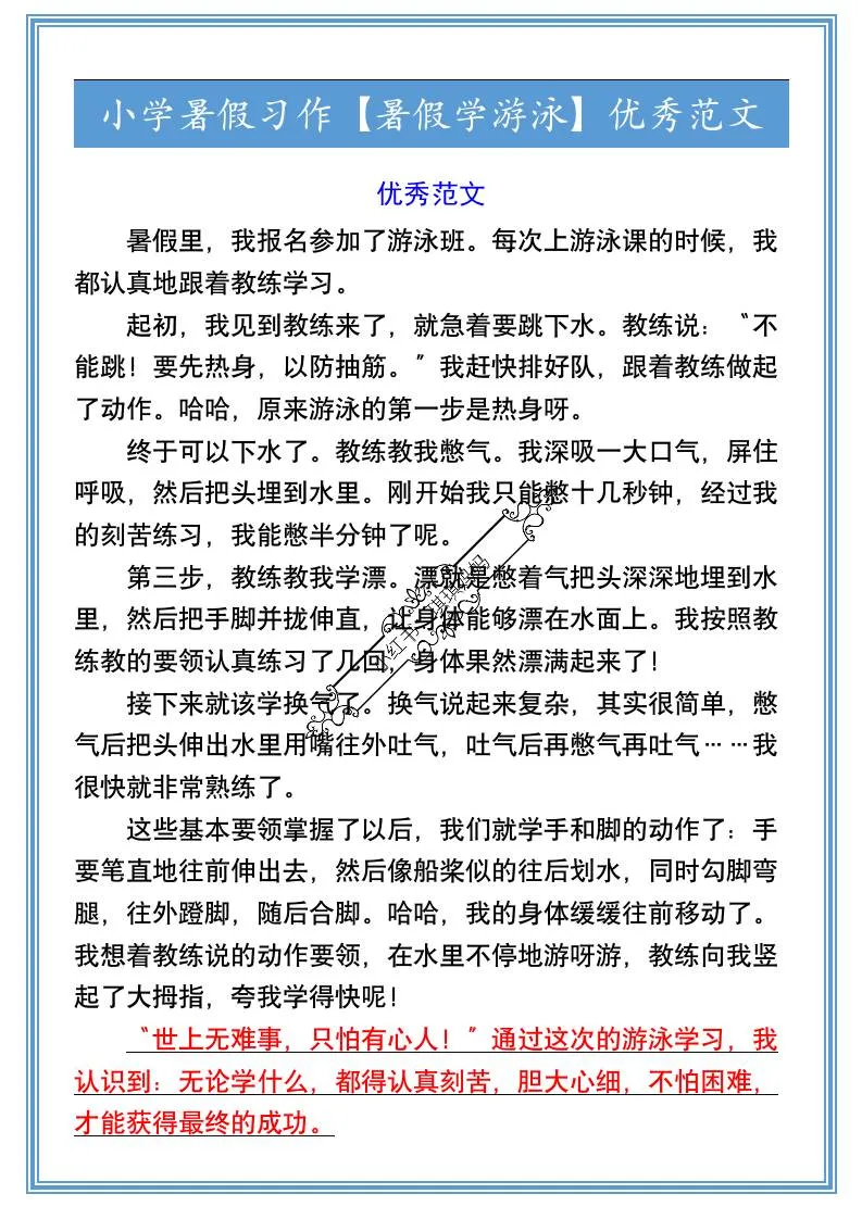 小学六年级暑假习作 暑假学游泳 优秀范文 小升初语文