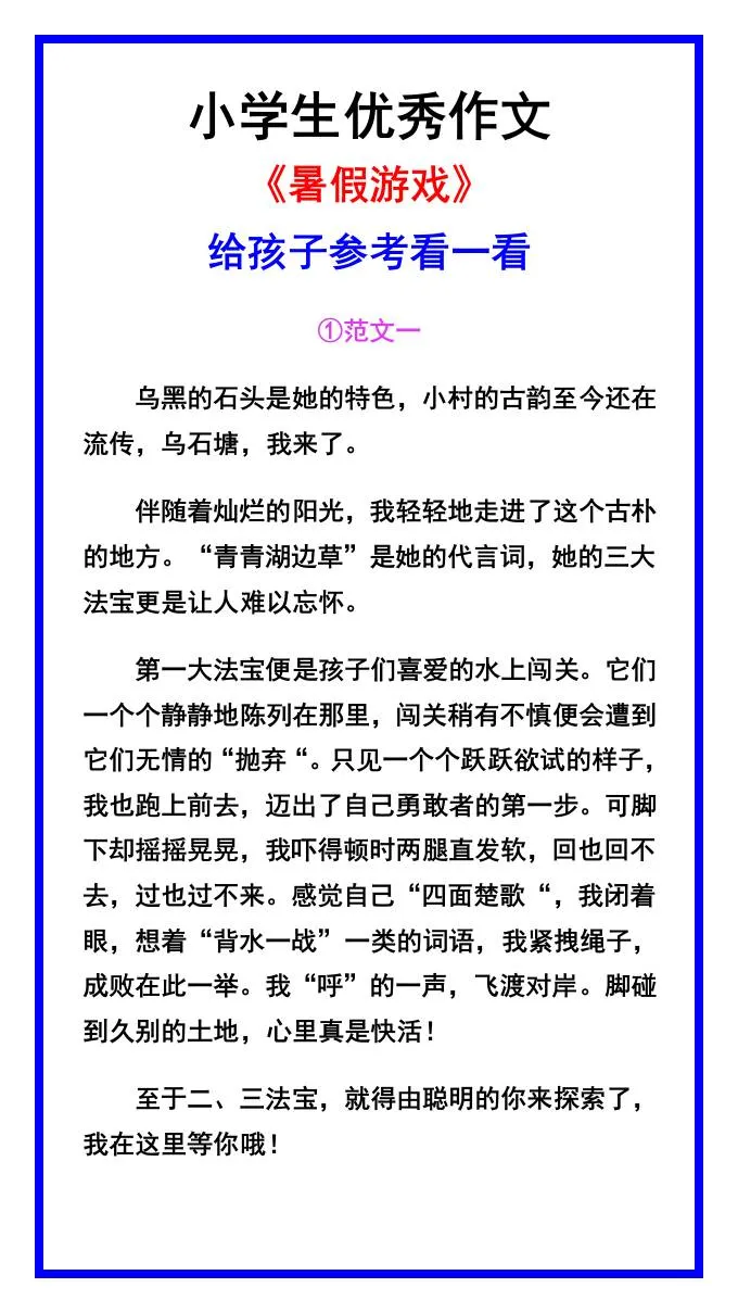 六年级小学生暑假游戏优秀作文范文汇总 小升初语文资料