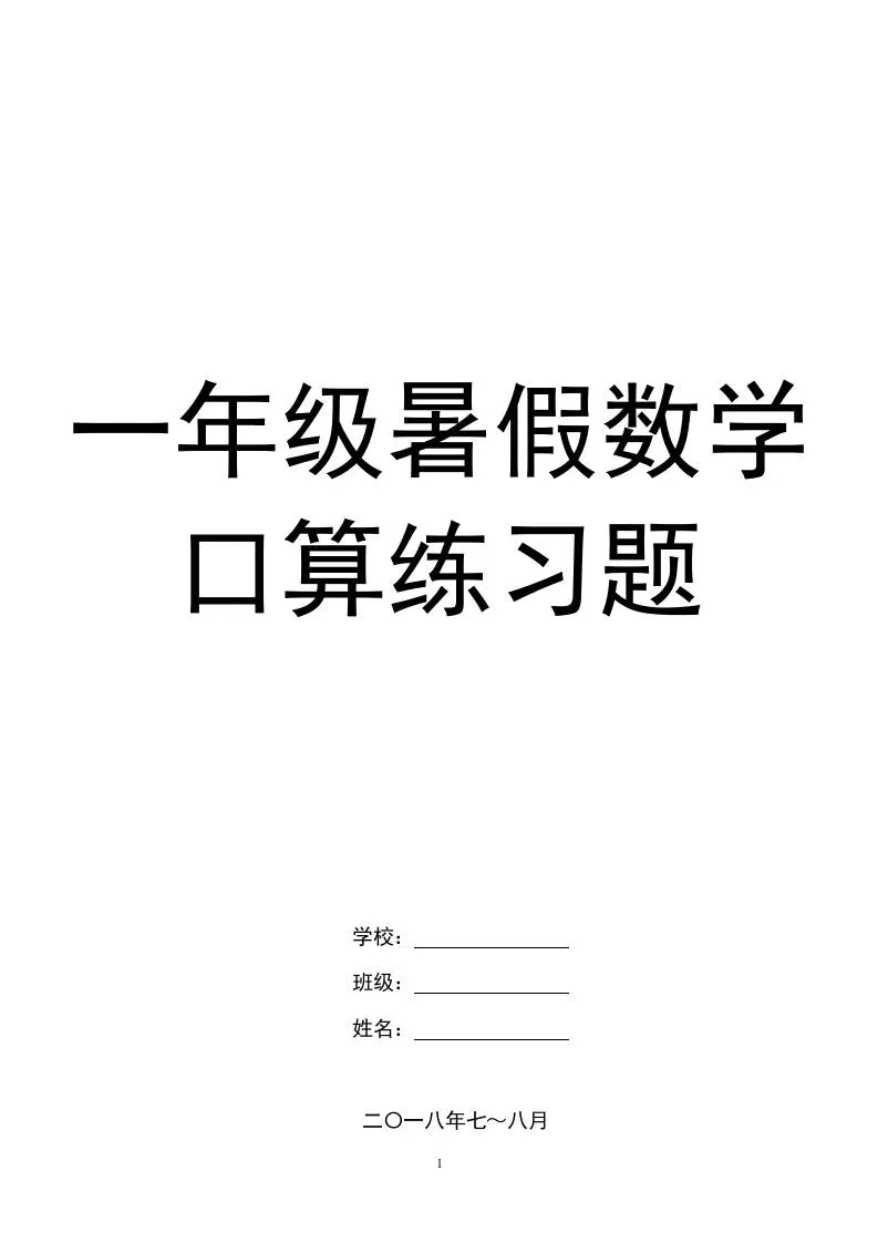 小学一年级下册暑假数学口算练习题精选