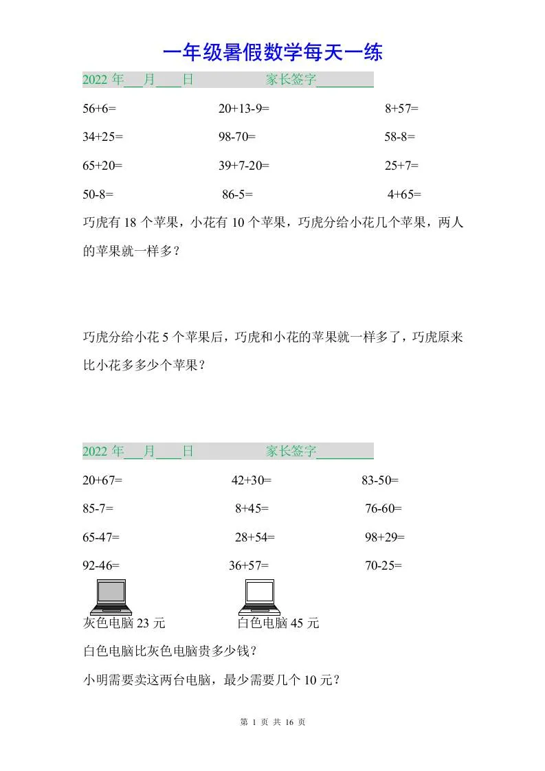 小学一年级下册数学暑假作业全场景指南