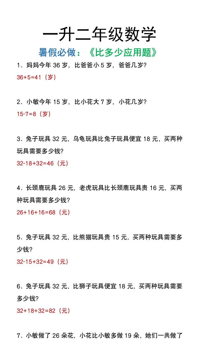 小学二年级上册数学暑假必做比多少应用题