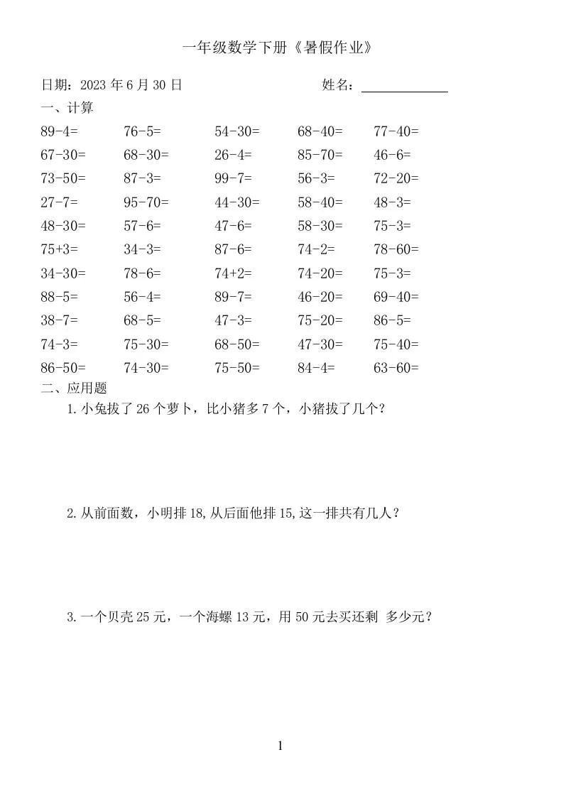 一年级下册数学暑假作业全解指南