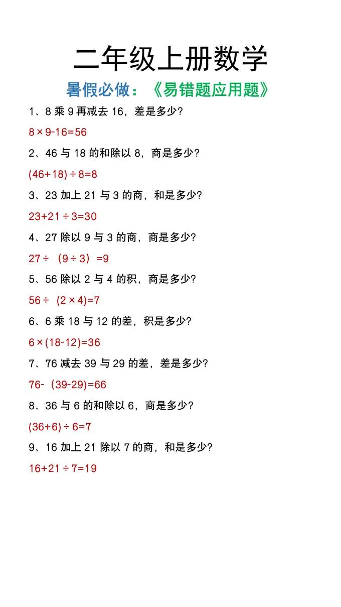 二年级上册数学暑假高频易错题大合集