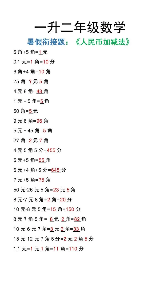 一年级升二年级数学上册暑假衔接作业 人民币加减法