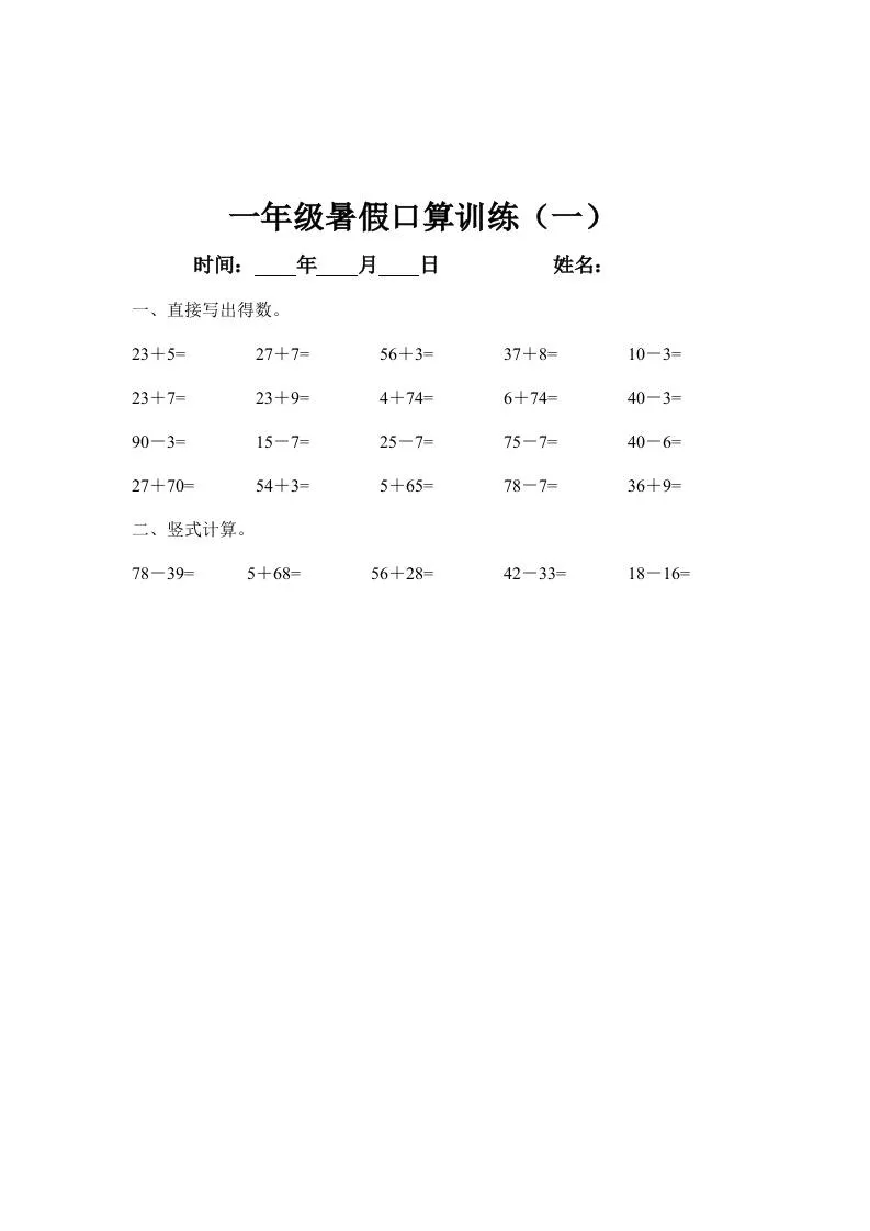 小学一年级下册数学暑假口算训练45天实用指南