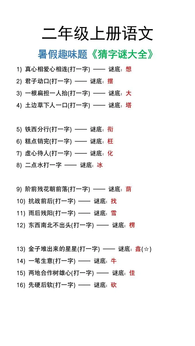 二年级语文上册暑假猜字谜趣味大集合