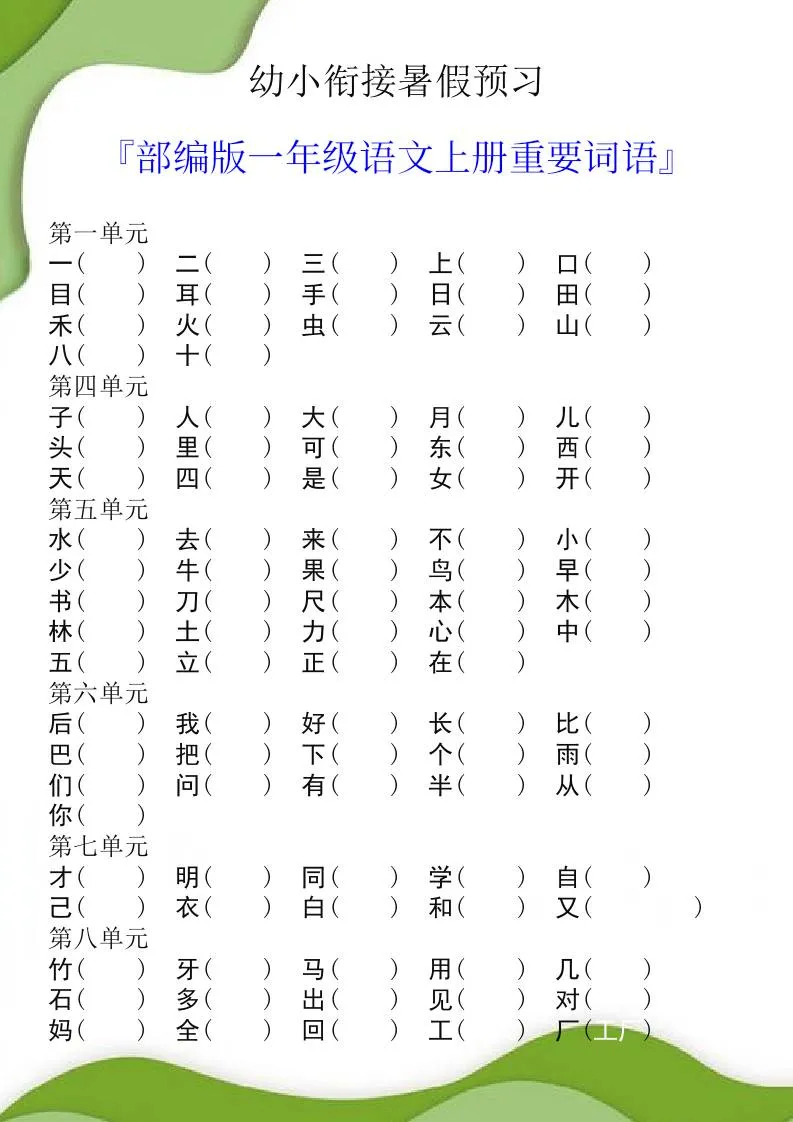 一年级语文上册重要词语幼小衔接暑假预习必备