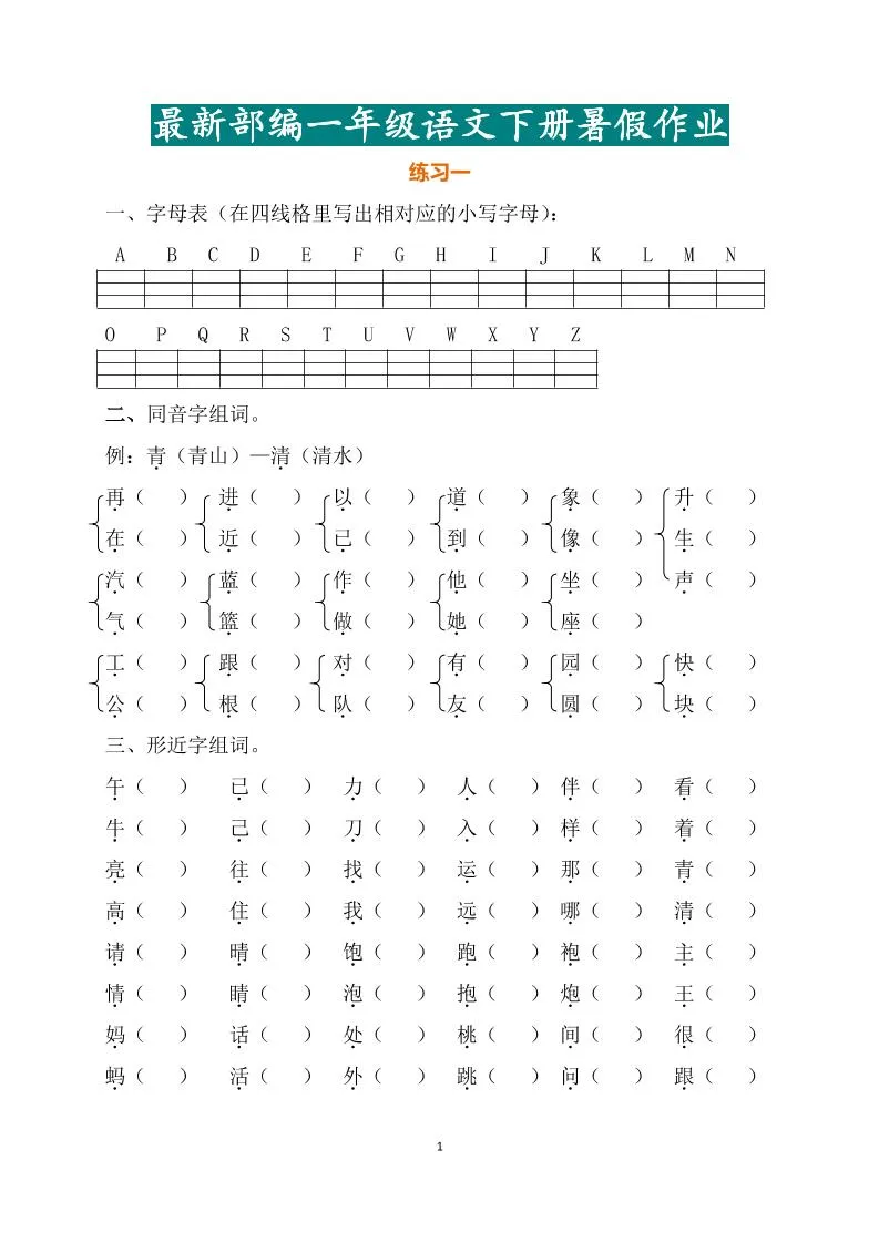 部编版一年级下册语文暑假作业全新资料