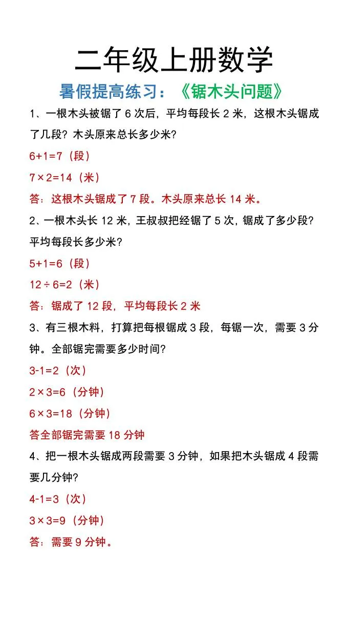 二年级上册数学暑假提升练习 锯木头问题精选