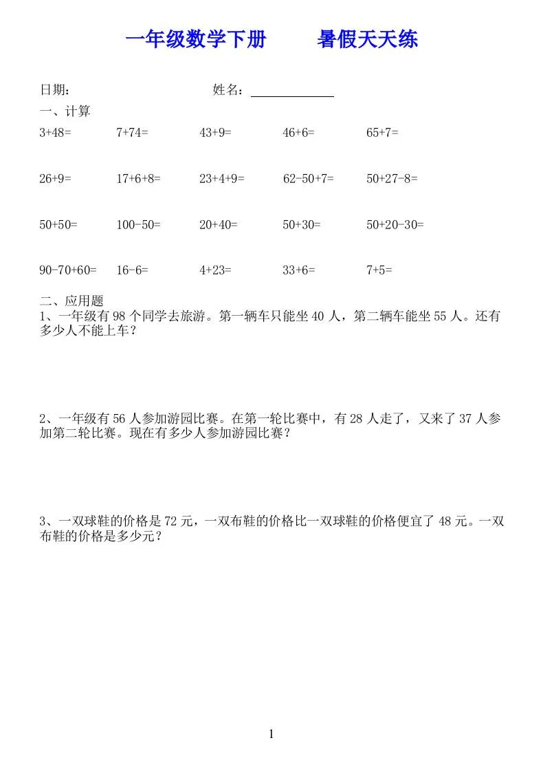小学一年级数学下册暑假每日训练58套资料包
