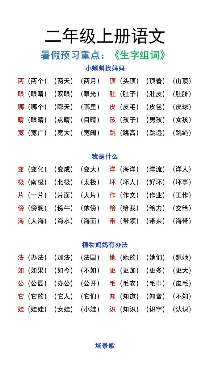 二年级上册语文暑假生字组词重点汇总