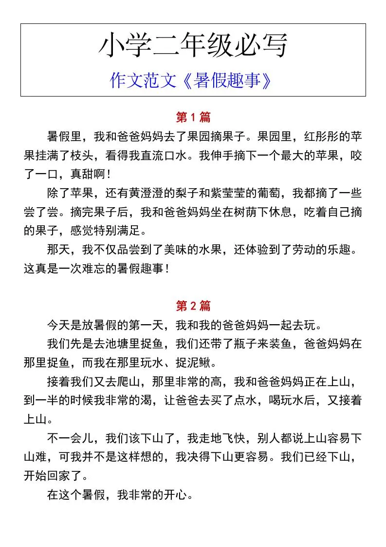小学二年级上册语文必写作文范文 暑假趣事