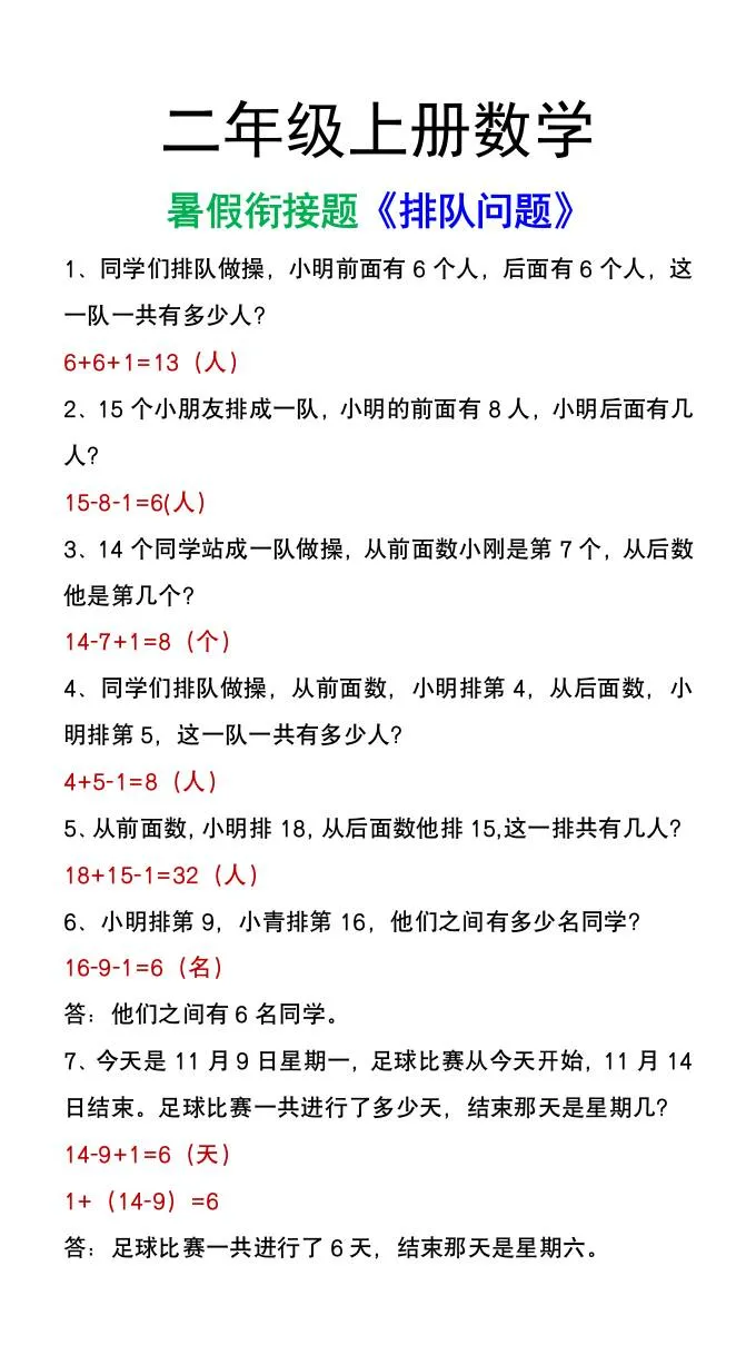 二年级上册数学暑假衔接 排队问题应用题精讲