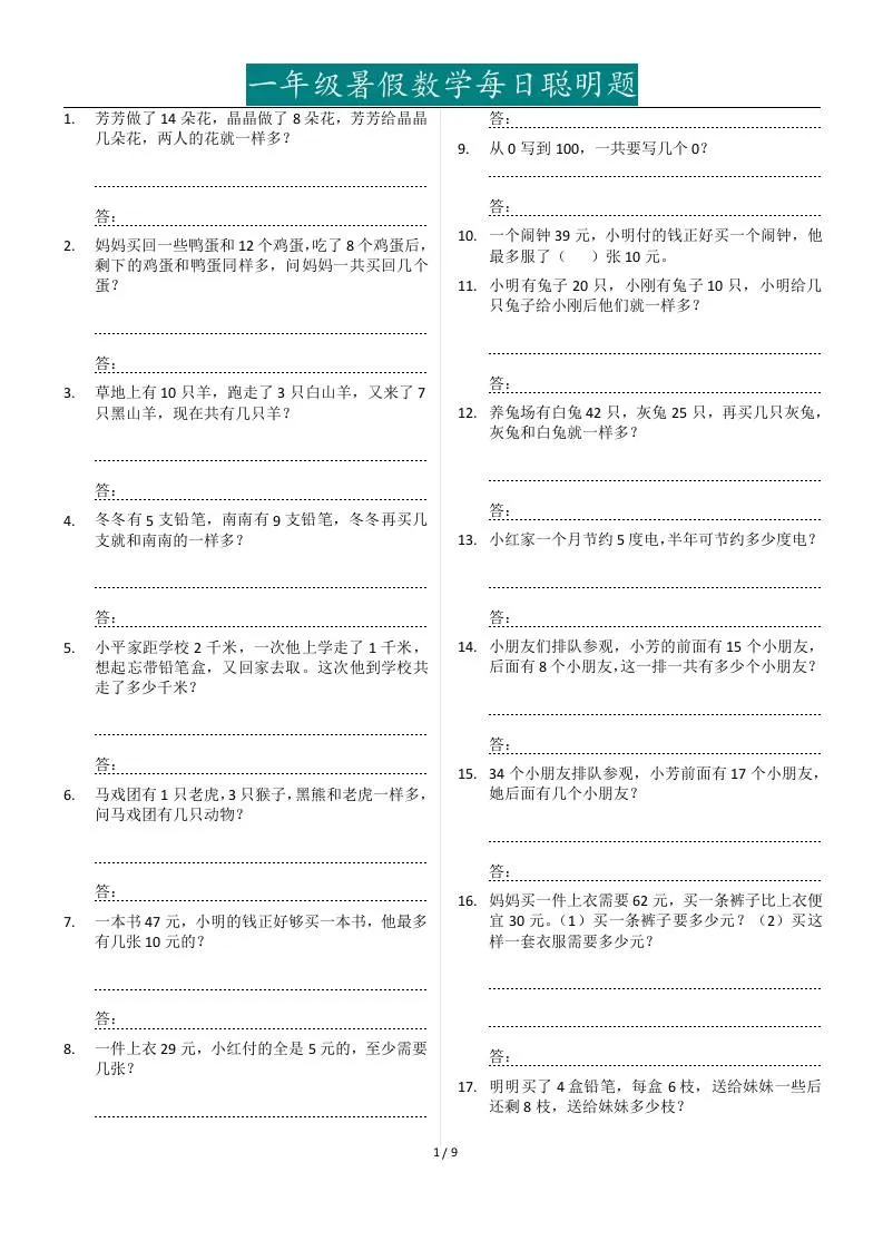 小学一年级下册暑假数学每日聪明题一百二十七道全收录