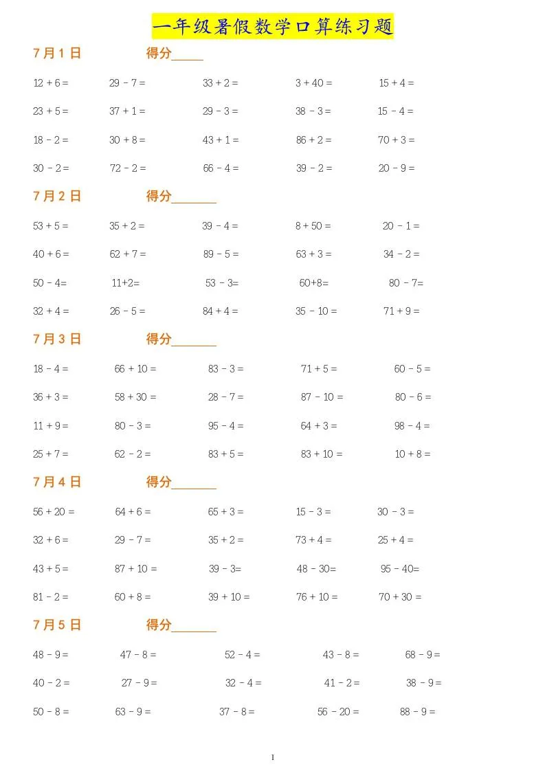 小学一年级下册暑假数学口算练习题大全免费领取