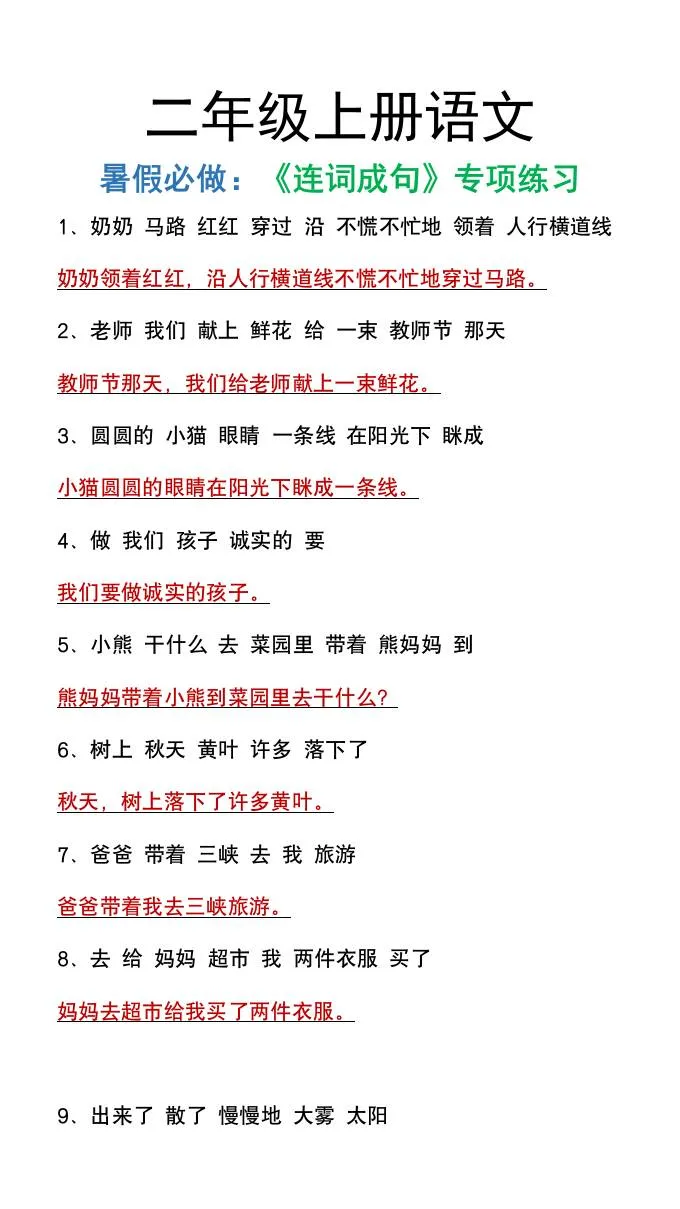 二年级上册语文暑假连词成句专项练习资料免费领
