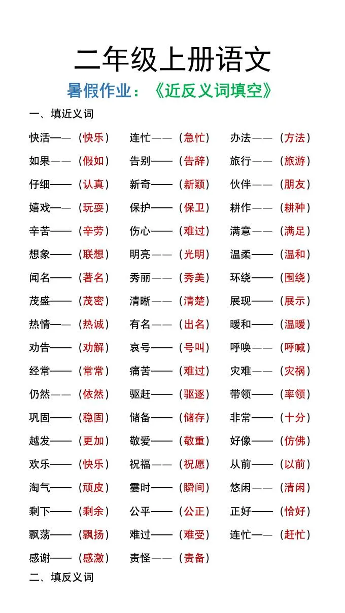 二年级语文暑假 近义词反义词填空专项作文训练