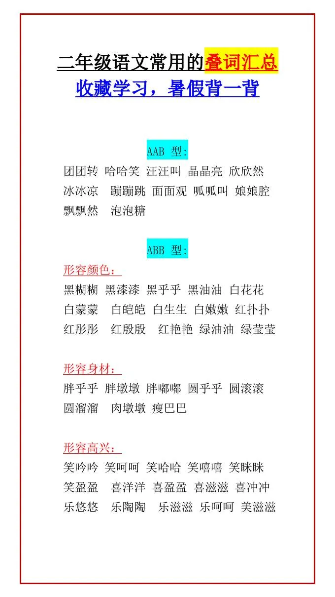 二年级上册语文常用叠词暑假全收录 轻松记忆孩子爱背
