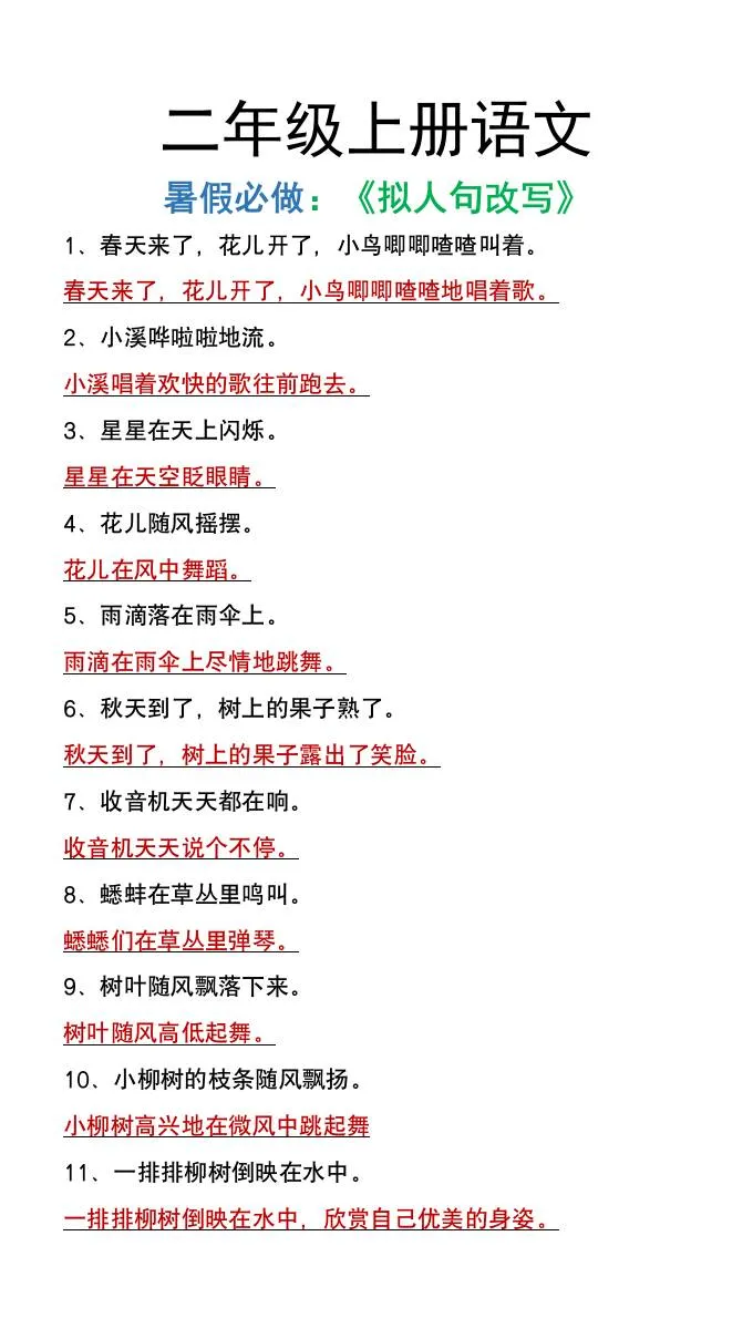 二年级语文上册拟人句暑假改写训练必做题