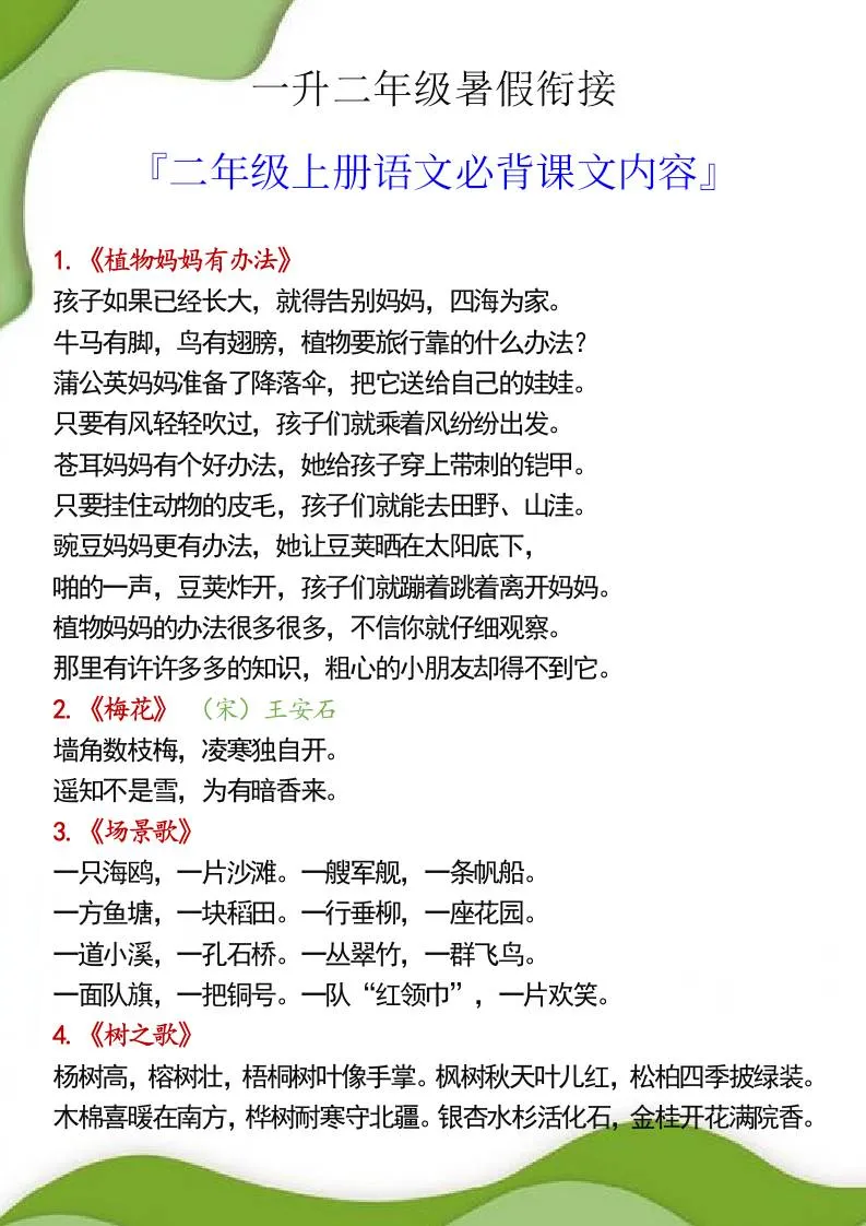 二年级暑假如何平稳衔接 语文上册必背课文内容全梳理