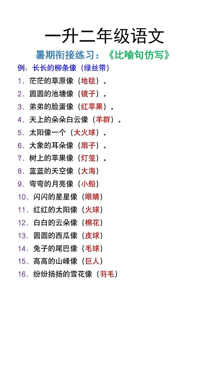 二年级语文暑假衔接 比喻句仿写练习资料免费领取