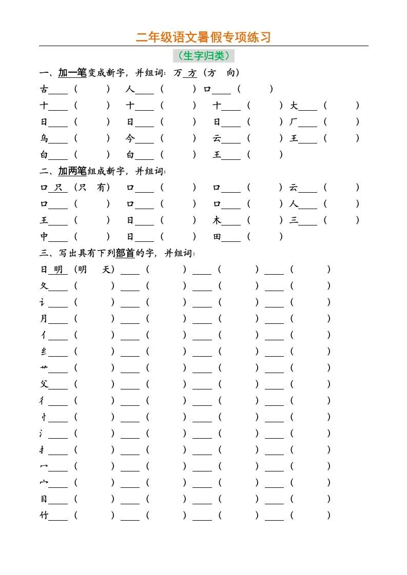 小学二年级上册语文暑假专项练习资料全收录