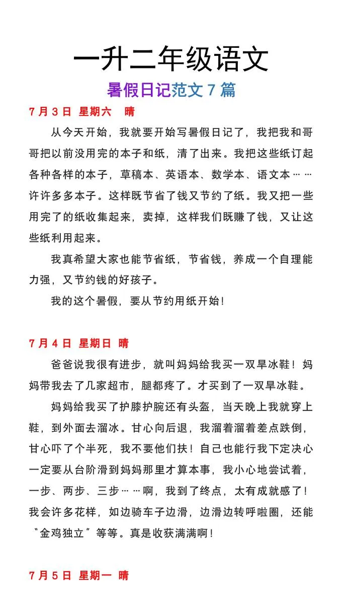 小学一年级升二年级语文暑假日记范文七篇精选