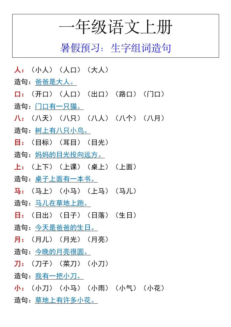 一年级语文上册暑假预习 生字组词造句全流程指南