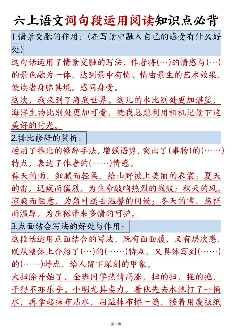 六年级语文上册词句段运用与阅读知识点必背清单