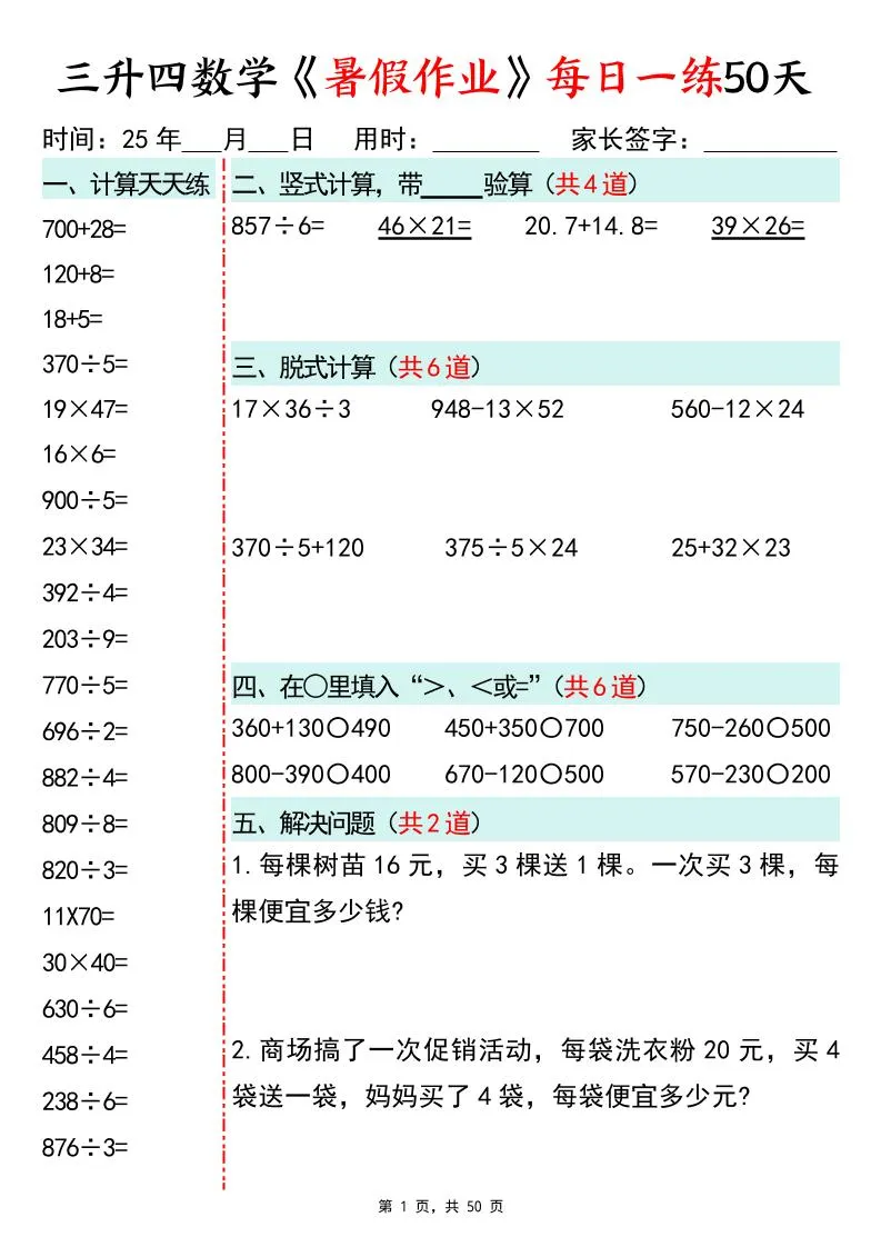 小学三年级升四年级数学暑假作业每日一练 50天50页三下专项提升