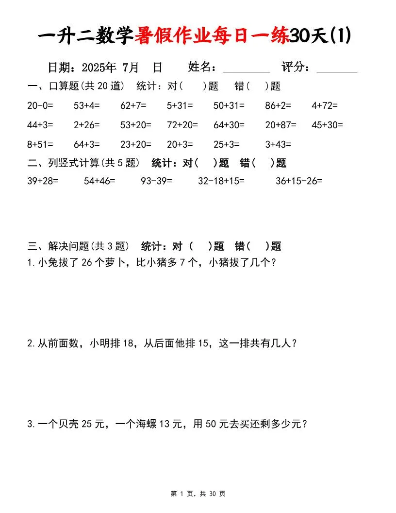 一年级升二年级数学暑假每日一练30天 口算竖式应用题资源30页