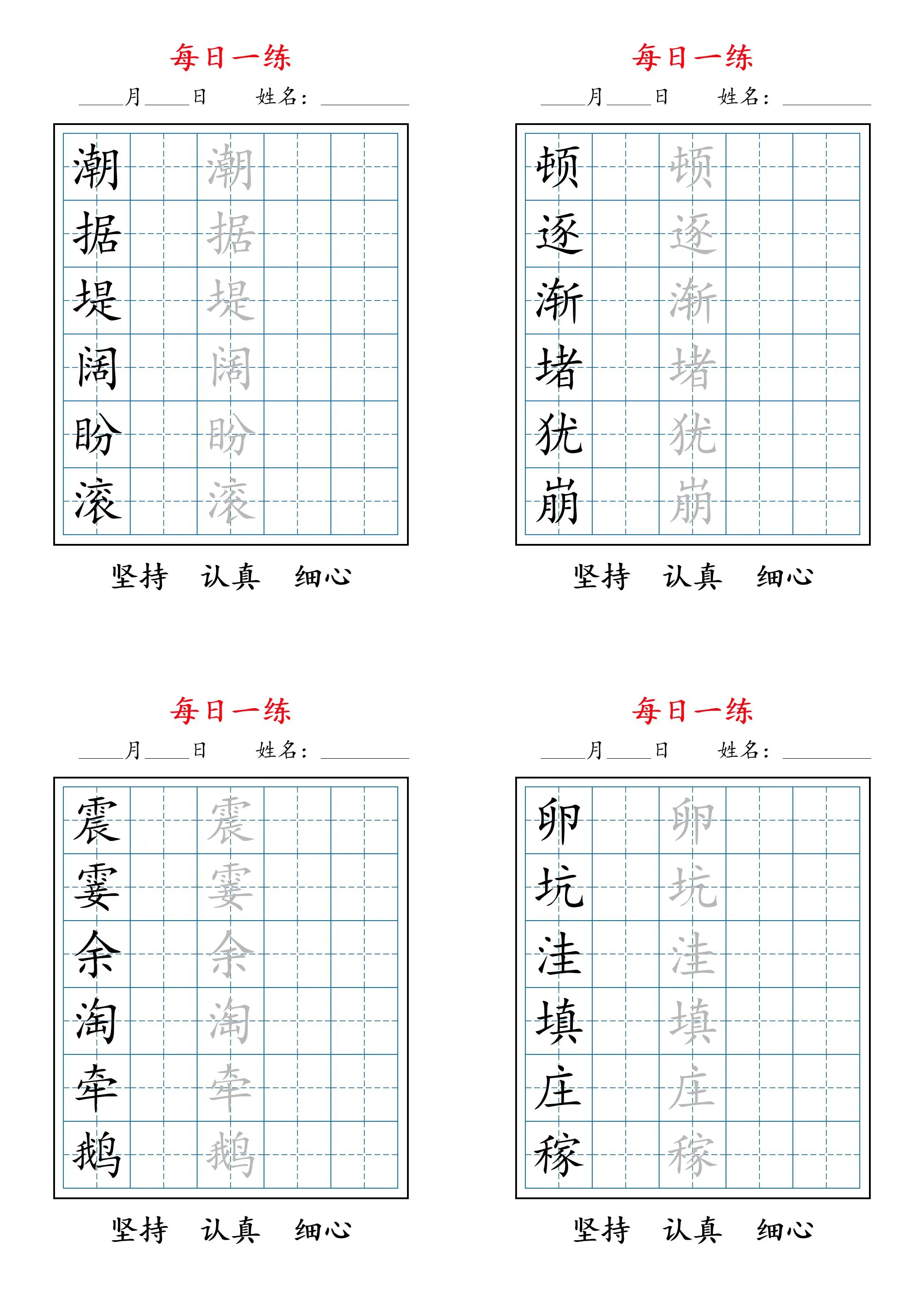 2025年秋季四年级上册语文暑假每日一练字帖六字精选