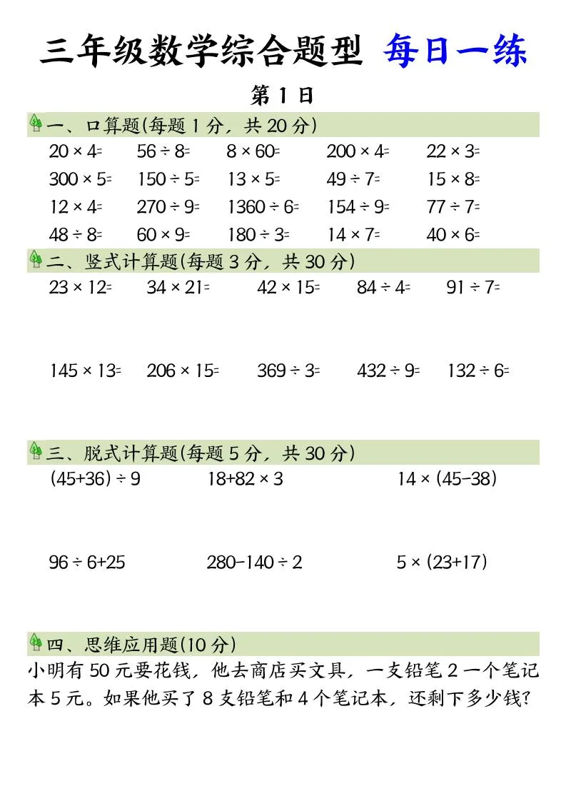 三年级下册数学综合题型与每日一练方法全方案
