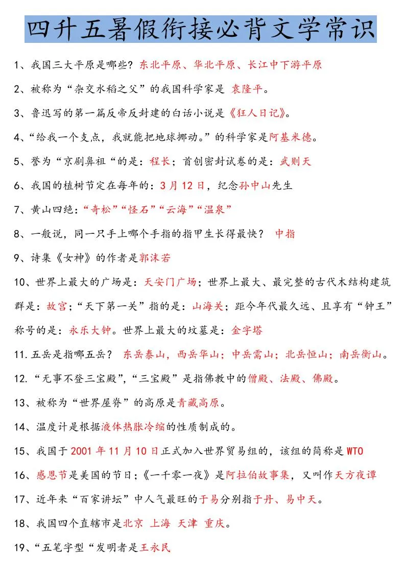 四年级升五年级语文暑假必背四下文学常识