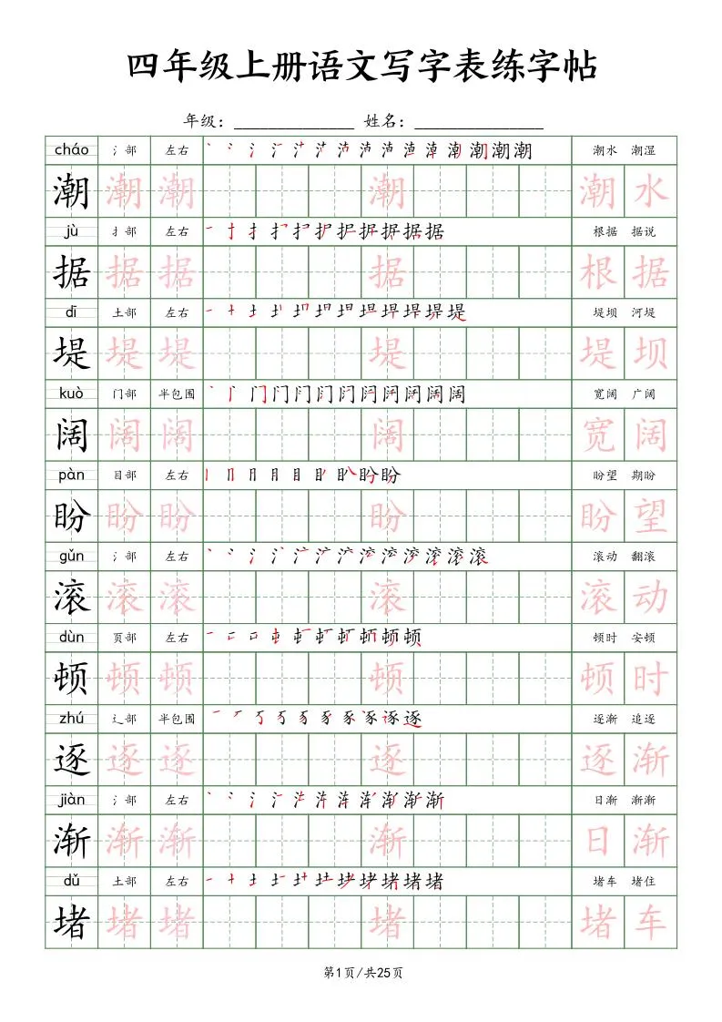 四年级上册语文写字表楷体练字帖25页资料