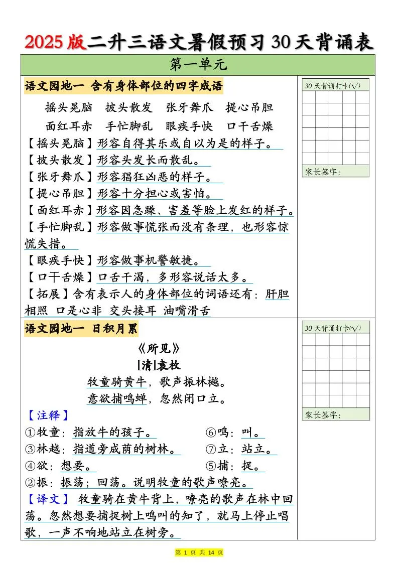 2025年二年级升三年级语文暑假30天背诵计划表(14页超全二下资料)
